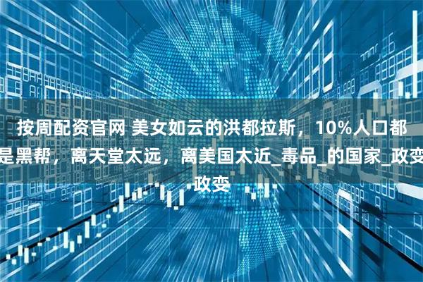 按周配资官网 美女如云的洪都拉斯，10%人口都是黑帮，离天堂太远，离美国太近_毒品_的国家_政变