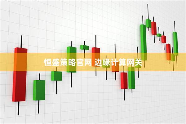 恒盛策略官网 边缘计算网关