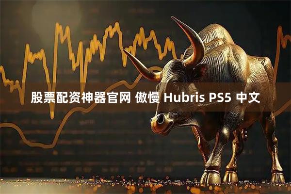 股票配资神器官网 傲慢 Hubris PS5 中文