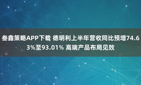 叁鑫策略APP下载 德明利上半年营收同比预增74.63%至93.01% 高端产品布局见效