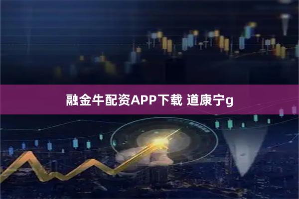 融金牛配资APP下载 道康宁g